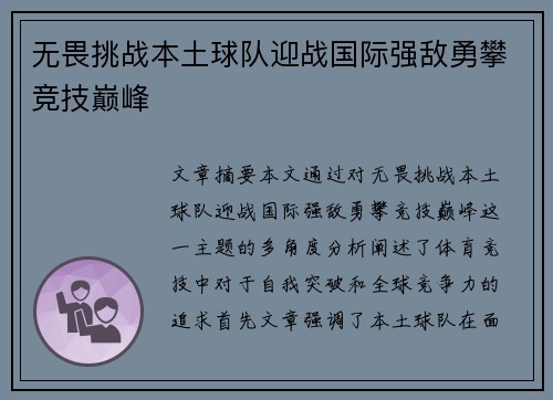 无畏挑战本土球队迎战国际强敌勇攀竞技巅峰