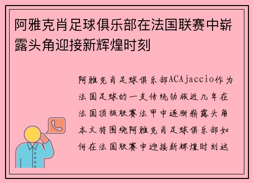 阿雅克肖足球俱乐部在法国联赛中崭露头角迎接新辉煌时刻