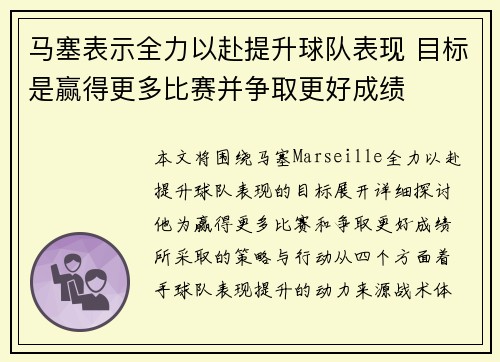 马塞表示全力以赴提升球队表现 目标是赢得更多比赛并争取更好成绩