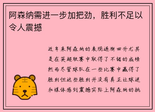 阿森纳需进一步加把劲，胜利不足以令人震撼