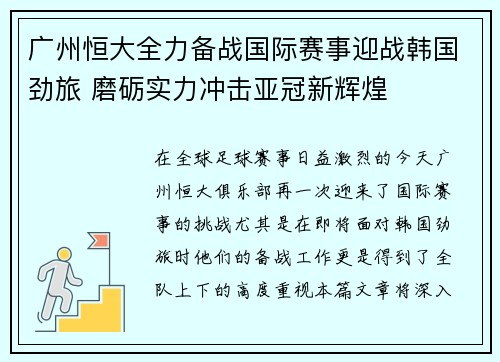 广州恒大全力备战国际赛事迎战韩国劲旅 磨砺实力冲击亚冠新辉煌