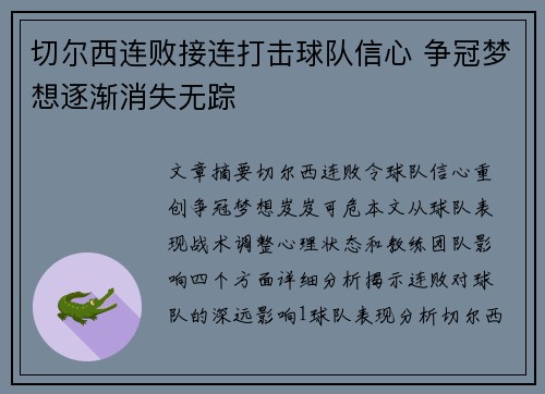 切尔西连败接连打击球队信心 争冠梦想逐渐消失无踪