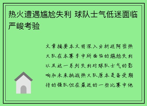 热火遭遇尴尬失利 球队士气低迷面临严峻考验