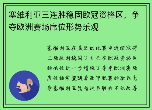 塞维利亚三连胜稳固欧冠资格区，争夺欧洲赛场席位形势乐观