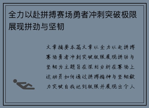 全力以赴拼搏赛场勇者冲刺突破极限展现拼劲与坚韧