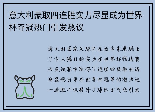意大利豪取四连胜实力尽显成为世界杯夺冠热门引发热议