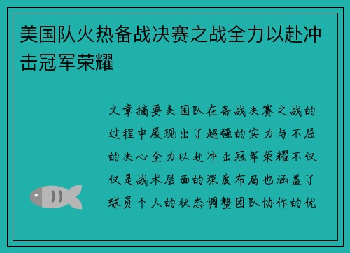 美国队火热备战决赛之战全力以赴冲击冠军荣耀