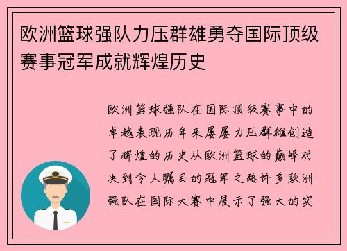 欧洲篮球强队力压群雄勇夺国际顶级赛事冠军成就辉煌历史