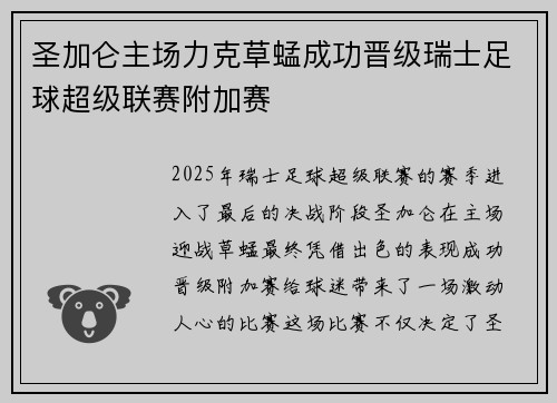 圣加仑主场力克草蜢成功晋级瑞士足球超级联赛附加赛