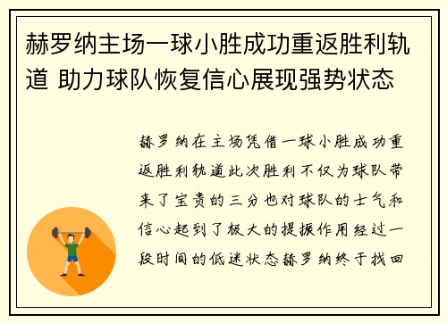 赫罗纳主场一球小胜成功重返胜利轨道 助力球队恢复信心展现强势状态