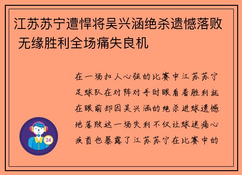 江苏苏宁遭悍将吴兴涵绝杀遗憾落败 无缘胜利全场痛失良机