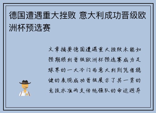 德国遭遇重大挫败 意大利成功晋级欧洲杯预选赛