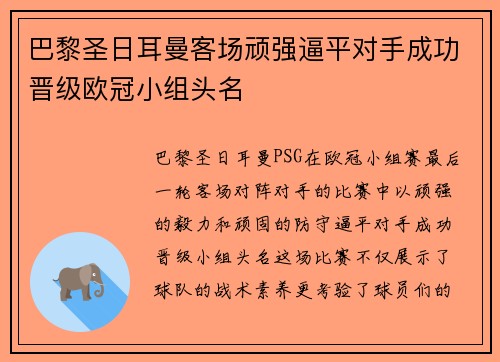巴黎圣日耳曼客场顽强逼平对手成功晋级欧冠小组头名