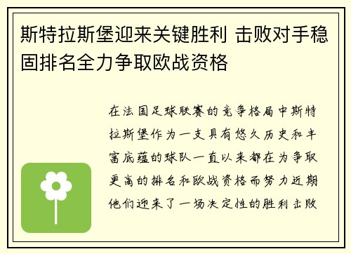 斯特拉斯堡迎来关键胜利 击败对手稳固排名全力争取欧战资格