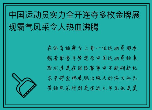 中国运动员实力全开连夺多枚金牌展现霸气风采令人热血沸腾