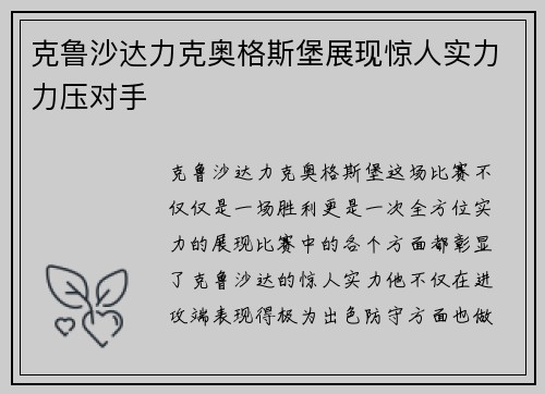 克鲁沙达力克奥格斯堡展现惊人实力力压对手