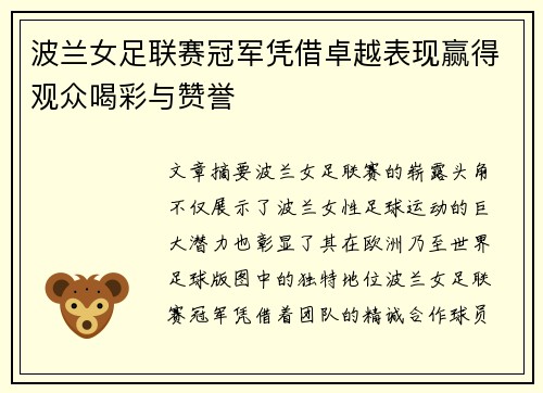 波兰女足联赛冠军凭借卓越表现赢得观众喝彩与赞誉