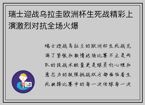 瑞士迎战乌拉圭欧洲杯生死战精彩上演激烈对抗全场火爆