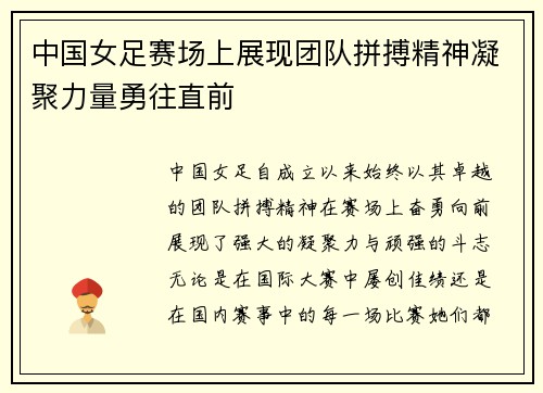中国女足赛场上展现团队拼搏精神凝聚力量勇往直前