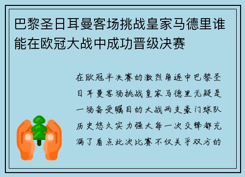巴黎圣日耳曼客场挑战皇家马德里谁能在欧冠大战中成功晋级决赛