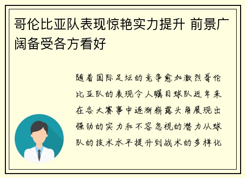 哥伦比亚队表现惊艳实力提升 前景广阔备受各方看好