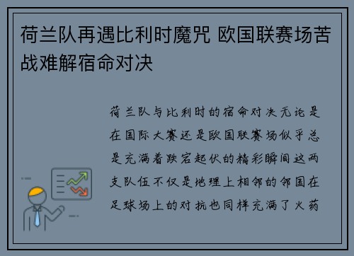 荷兰队再遇比利时魔咒 欧国联赛场苦战难解宿命对决