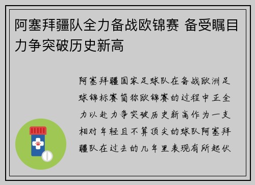 阿塞拜疆队全力备战欧锦赛 备受瞩目力争突破历史新高