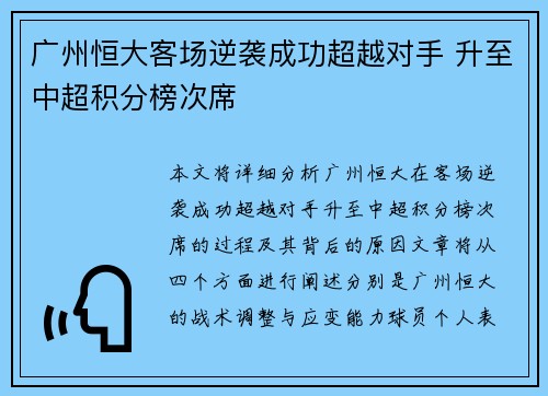 广州恒大客场逆袭成功超越对手 升至中超积分榜次席