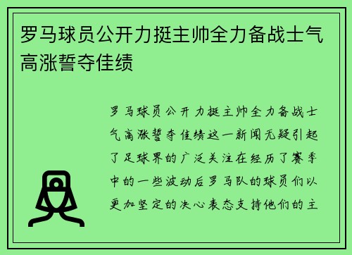 罗马球员公开力挺主帅全力备战士气高涨誓夺佳绩