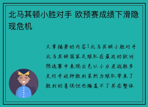 北马其顿小胜对手 欧预赛成绩下滑隐现危机