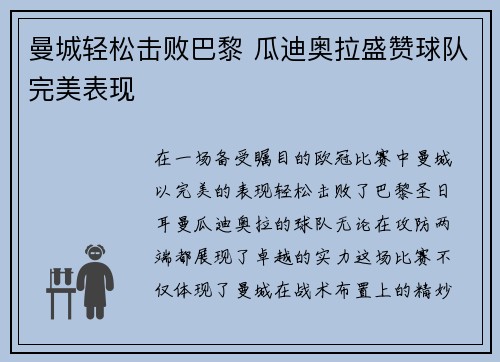 曼城轻松击败巴黎 瓜迪奥拉盛赞球队完美表现