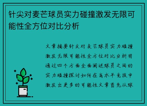 针尖对麦芒球员实力碰撞激发无限可能性全方位对比分析