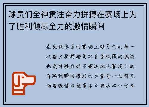 球员们全神贯注奋力拼搏在赛场上为了胜利倾尽全力的激情瞬间