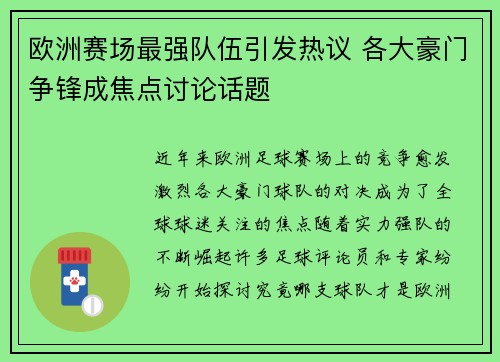 欧洲赛场最强队伍引发热议 各大豪门争锋成焦点讨论话题