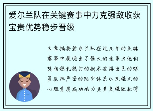 爱尔兰队在关键赛事中力克强敌收获宝贵优势稳步晋级