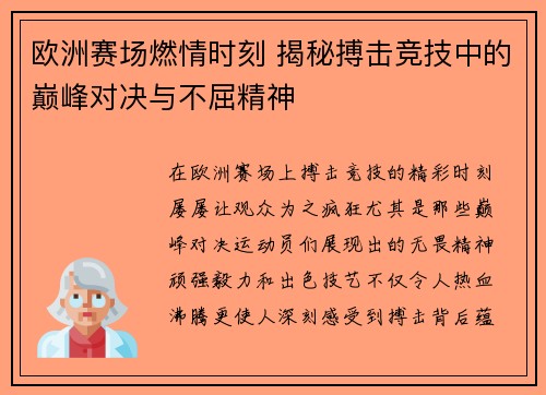 欧洲赛场燃情时刻 揭秘搏击竞技中的巅峰对决与不屈精神