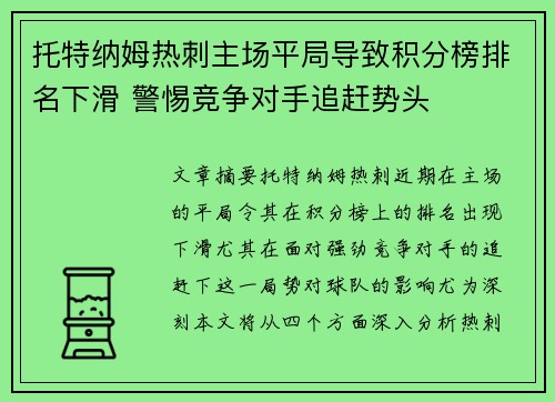 托特纳姆热刺主场平局导致积分榜排名下滑 警惕竞争对手追赶势头