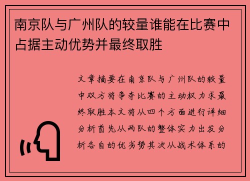 南京队与广州队的较量谁能在比赛中占据主动优势并最终取胜