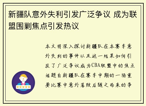 新疆队意外失利引发广泛争议 成为联盟围剿焦点引发热议
