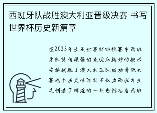 西班牙队战胜澳大利亚晋级决赛 书写世界杯历史新篇章