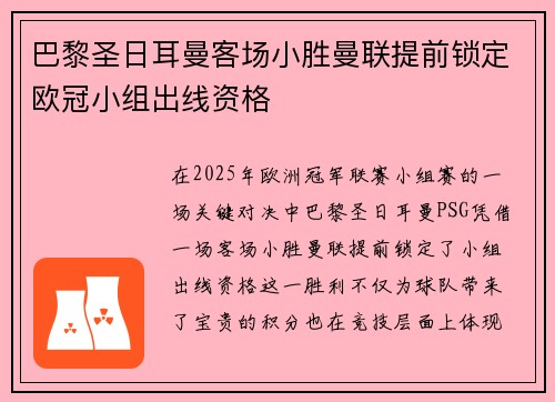巴黎圣日耳曼客场小胜曼联提前锁定欧冠小组出线资格