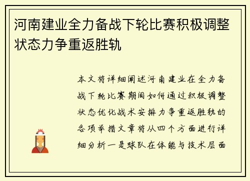 河南建业全力备战下轮比赛积极调整状态力争重返胜轨