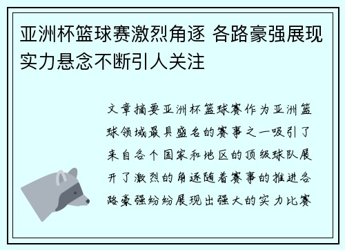 亚洲杯篮球赛激烈角逐 各路豪强展现实力悬念不断引人关注