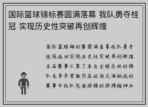 国际篮球锦标赛圆满落幕 我队勇夺桂冠 实现历史性突破再创辉煌