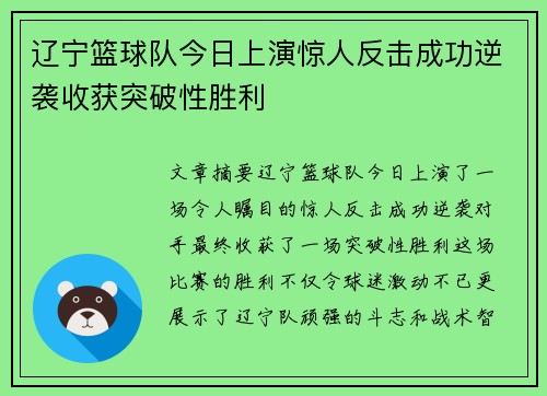 辽宁篮球队今日上演惊人反击成功逆袭收获突破性胜利