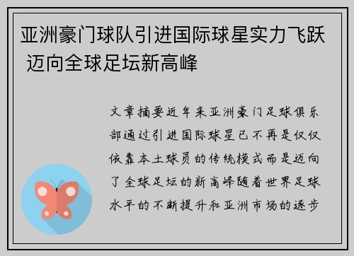 亚洲豪门球队引进国际球星实力飞跃 迈向全球足坛新高峰