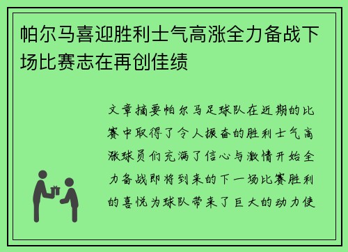帕尔马喜迎胜利士气高涨全力备战下场比赛志在再创佳绩