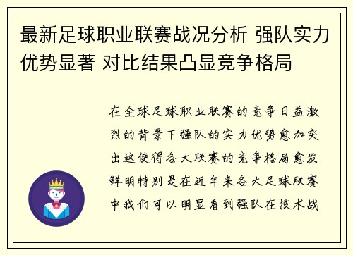 最新足球职业联赛战况分析 强队实力优势显著 对比结果凸显竞争格局