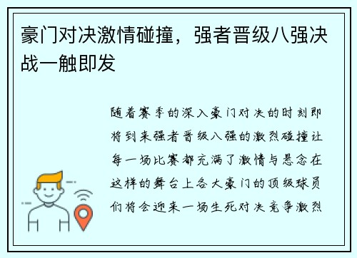 豪门对决激情碰撞，强者晋级八强决战一触即发