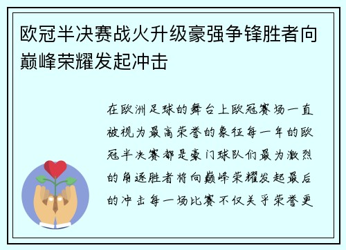 欧冠半决赛战火升级豪强争锋胜者向巅峰荣耀发起冲击